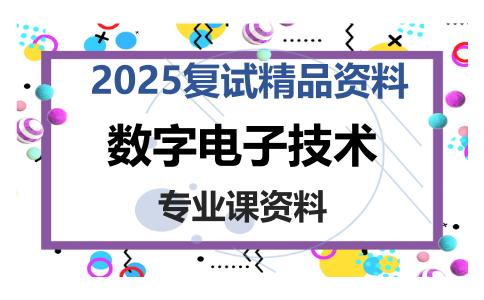 数字电子技术考研复试资料