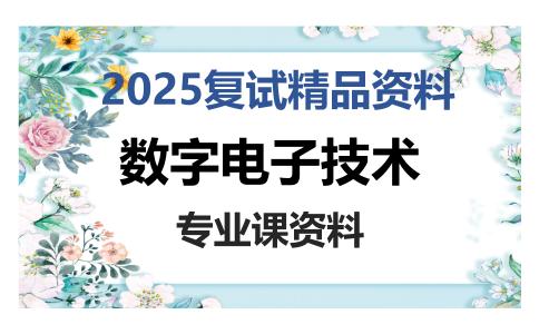 数字电子技术考研复试资料