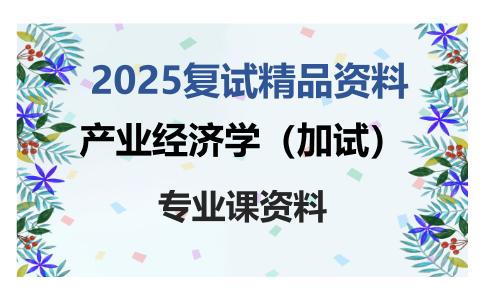 产业经济学（加试）考研复试资料