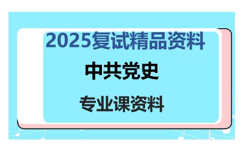 中共党史考研复试资料