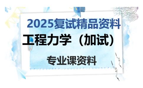 工程力学（加试）考研复试资料