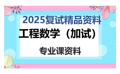 工程数学（加试）考研复试资料