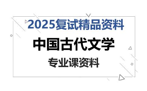 中国古代文学考研复试资料