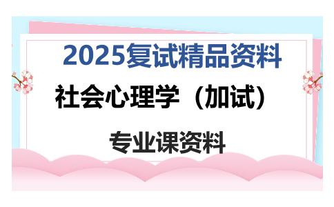 社会心理学（加试）考研复试资料