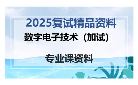 数字电子技术（加试）考研复试资料