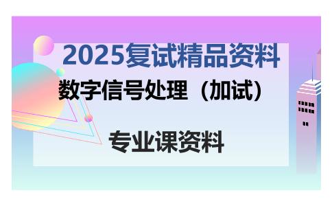 数字信号处理（加试）考研复试资料