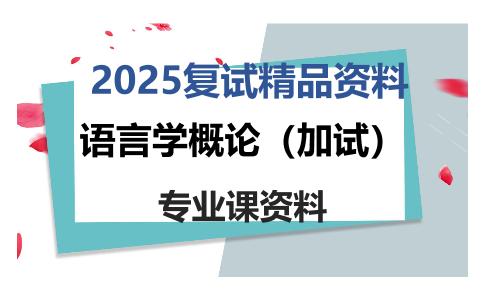 语言学概论（加试）考研复试资料