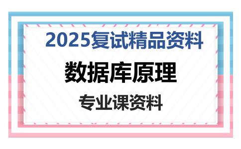 数据库原理考研复试资料