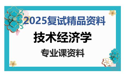 技术经济学考研复试资料