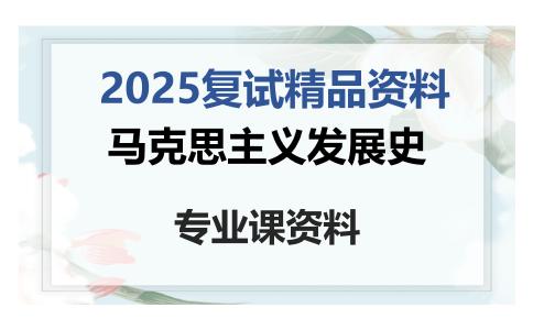 马克思主义发展史考研复试资料