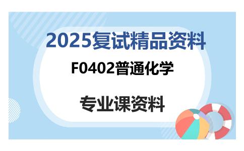 F0402普通化学考研复试资料