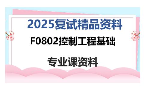 F0802控制工程基础考研复试资料