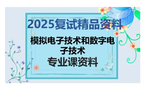 模拟电子技术和数字电子技术考研复试资料