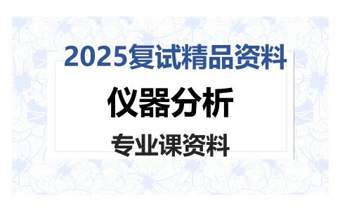 仪器分析考研复试资料