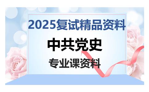 中共党史考研复试资料