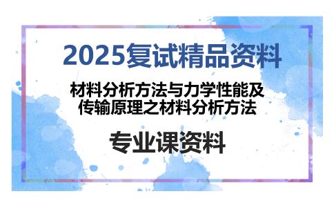 材料分析方法与力学性能及传输原理之材料分析方法考研复试资料