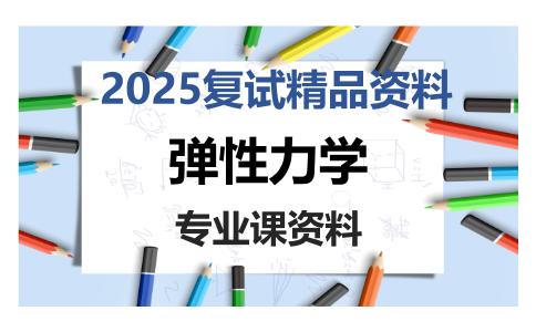 弹性力学考研复试资料