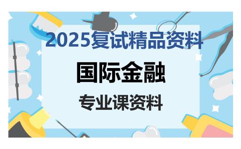 国际金融考研复试资料