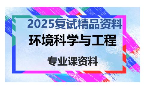 环境科学与工程考研复试资料