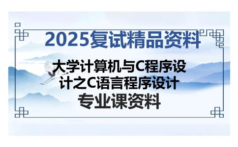 大学计算机与C程序设计之C语言程序设计考研复试资料