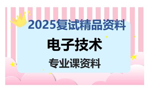 电子技术考研复试资料