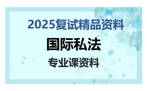 国际私法考研复试资料