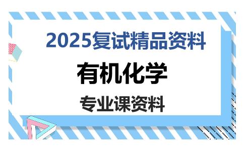 有机化学考研复试资料