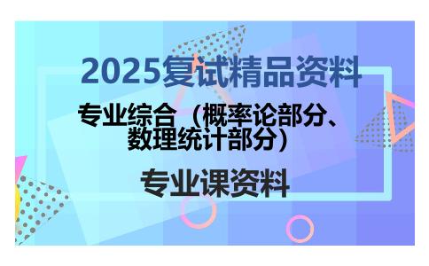 专业综合（概率论部分、数理统计部分）考研复试资料