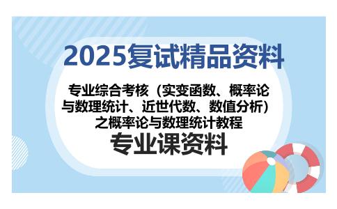 专业综合考核（实变函数、概率论与数理统计、近世代数、数值分析）之概率论与数理统计教程考研复试