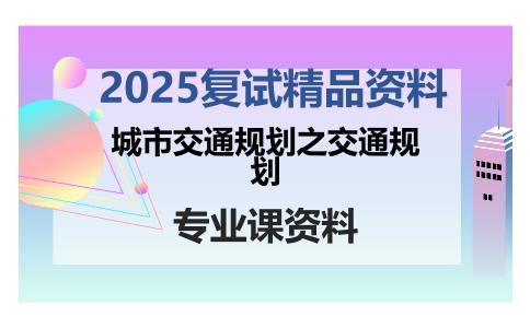 城市交通规划之交通规划考研复试资料