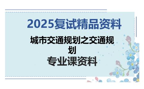 城市交通规划之交通规划考研复试资料