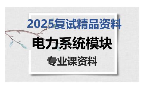 电力系统模块考研复试资料