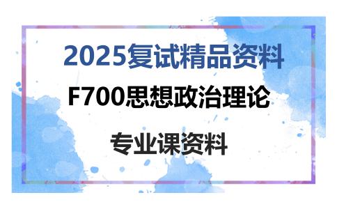 F700思想政治理论考研复试资料