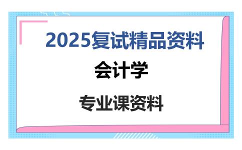 会计学考研复试资料