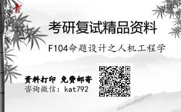 F104命题设计之人机工程学考研复试资料