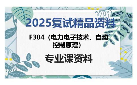 F304（电力电子技术、自动控制原理）考研复试资料