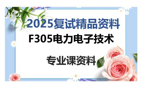 F305电力电子技术考研复试资料