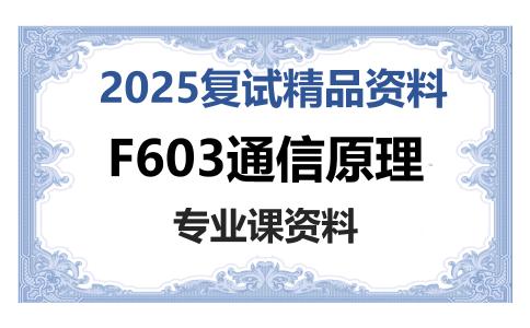 F603通信原理考研复试资料