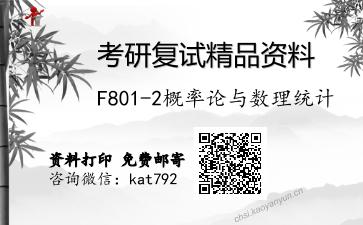 F801-2概率论与数理统计考研复试资料