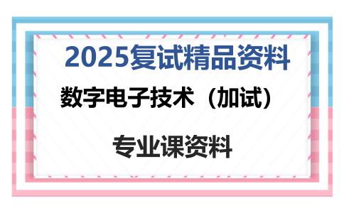 数字电子技术（加试）考研复试资料