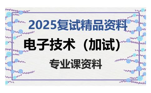 电子技术（加试）考研复试资料