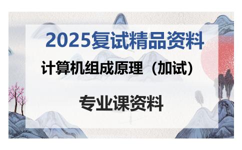 计算机组成原理（加试）考研复试资料