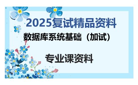 数据库系统基础（加试）考研复试资料