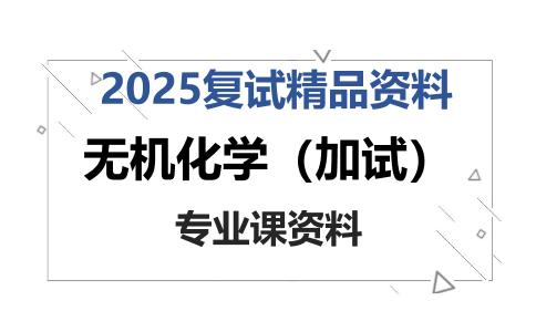 无机化学（加试）考研复试资料