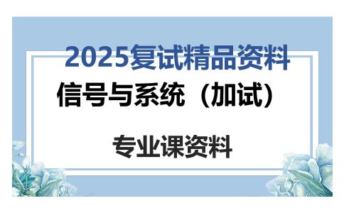 信号与系统（加试）考研复试资料