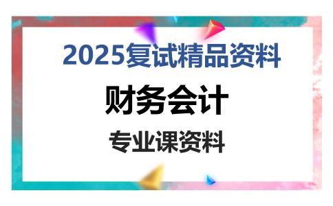 财务会计考研复试资料