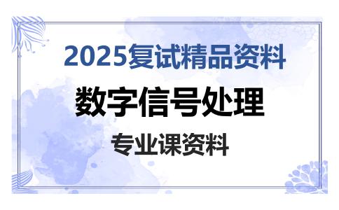 数字信号处理考研复试资料