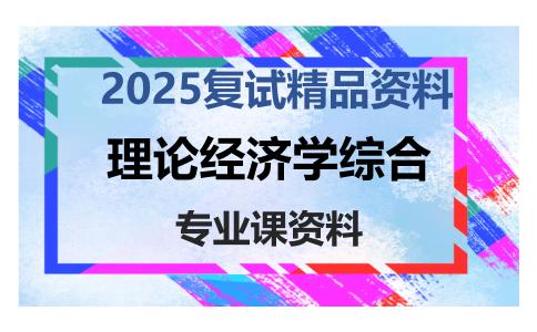 理论经济学综合考研复试资料