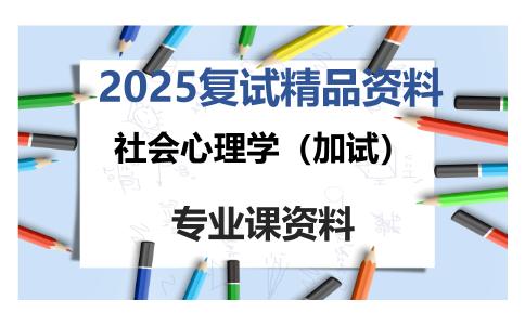 社会心理学（加试）考研复试资料