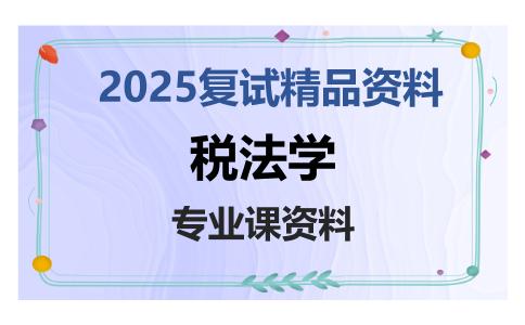 税法学考研复试资料